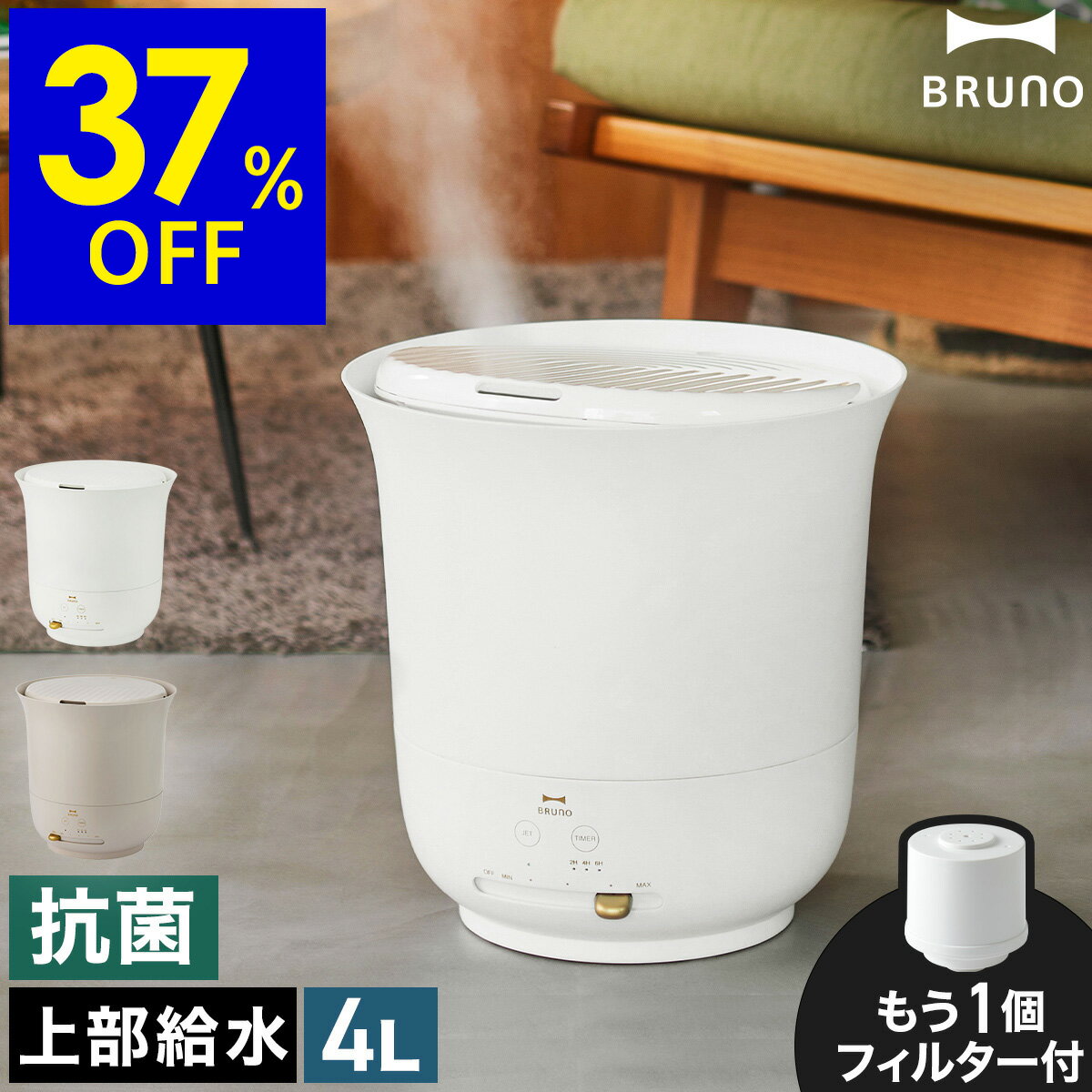 【37％OFF】加湿器 ブルーノ ジェットミスト プラス【2大特典付き】大容量 超音波式加湿器 上部給水 上面給水 上から給水 BOE098 おしゃれ リビング 寝室 オフィス ホワイト ベージュ 除菌 抗菌 加湿機 JETMIST［ BRUNO 大容量超音波加湿器 JET MIST plus ］のサムネイル