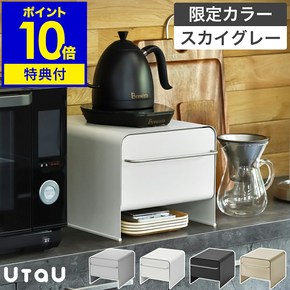 店舗限定カラー ブレッドケース パンケース【選べる特典付き】おしゃれ スリム 食パン パン入れ 収納 引き出し 北欧 ブレッドボックス 一斤 1斤 調味料ラック カウンター上収納 ストッカー 食パンケース キッチン収納 隠す収納 ウタウ［ UtaU ブレッドドロワー スリム ］