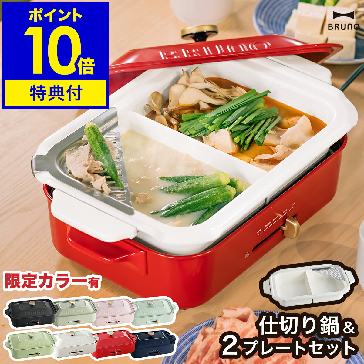 【特典付き】BRUNO ブルーノ ホットプレート 仕切り鍋 二色鍋 限定カラー 鍋 しゃぶしゃぶ 卓上鍋 焼肉 たこ焼き器 お鍋 なべ お好み焼き たこ焼き機 ...