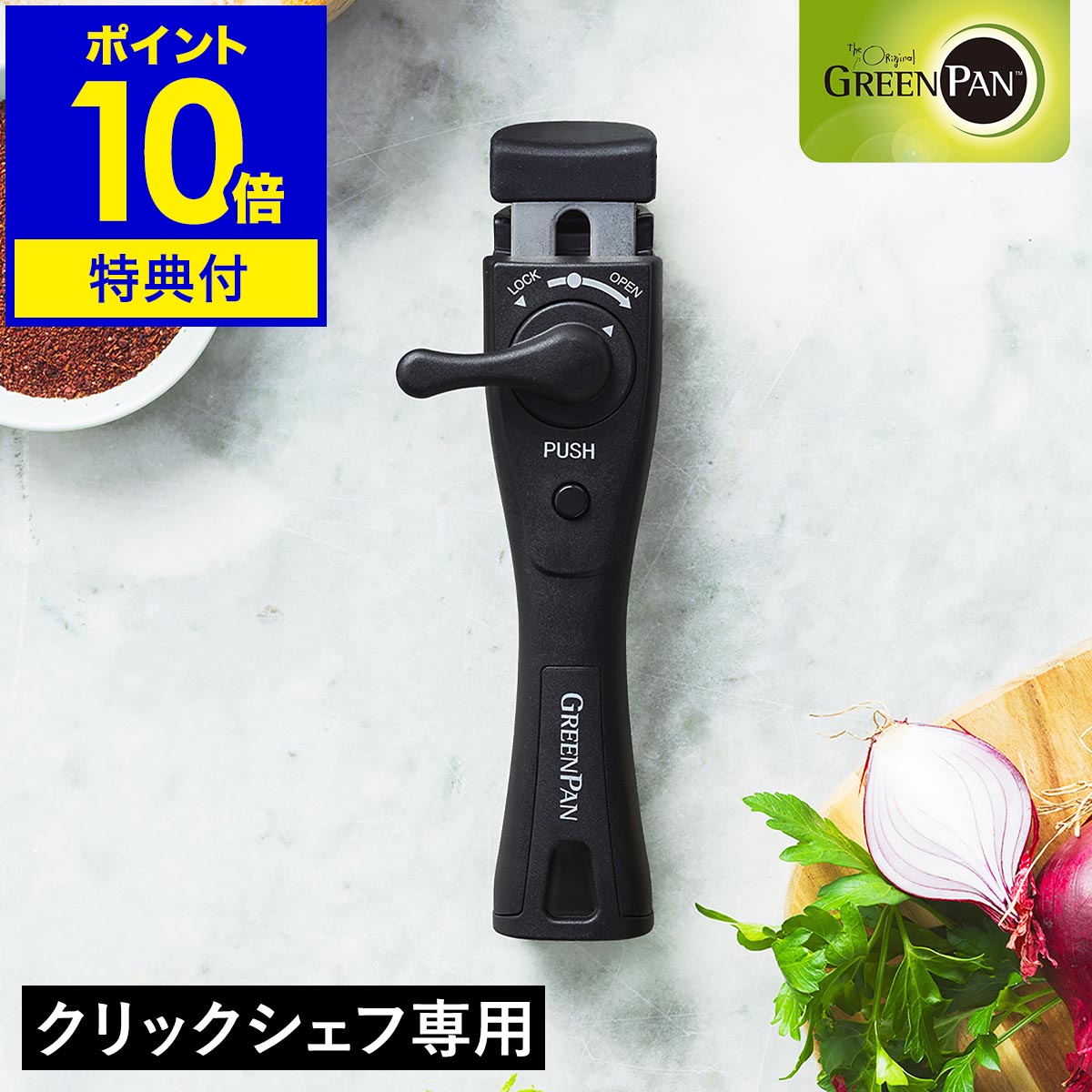 【特典付き】クリックシェフ専用 単品 着脱式ハンドル 部品 取っ手 買い替え スペア 調理器具 取っ手が取れる ハンドル 鍋 フライパン ソースパン GREENPAN CC009786-104【ポイント10倍 送料無料】［ グリーンパン クリックシェフ ハンドル ］