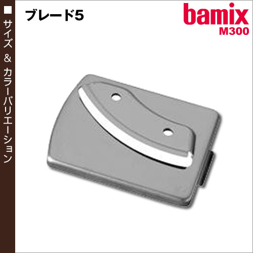 バーミックス bamix ブレード ブレード5 bamix バーミック M300 M250 フードプロセッサー フードプロセッサ アタッチメント オプション 替え刃 ブレード1 ブレード3 スライス スライサー 細切り［ bamix / バーミックス ブレード5 ］