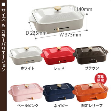 ▲▼レシピ本と4種から選べる特典付き▲▼ホットプレート ブルーノ たこ焼き器 BRUNO 【ポイント10倍 送料無料】たこ焼き グリル おしゃれ 鍋 本体 たこ焼きプレート グリル鍋 焼肉 ホーロー風 琺瑯風 BOE021 《 ルーミー 》［ bruno コンパクトホットプレート ］