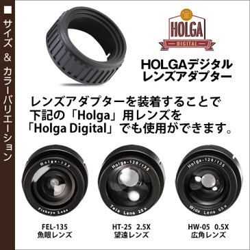 HOLGA DIGITAL ホルガデジタル ホルガ デジタル レンズ アダプター ホルガレンズ HOLGAレンズ レンズアダプター 魚眼レンズ 望遠レンズ 広角レンズ FEL-135 HT-25 2.5X HW-05 0.5X 便利グッズ カメラ アクセサリー レンズ用［ Holga Digital レンズアダプター ］|