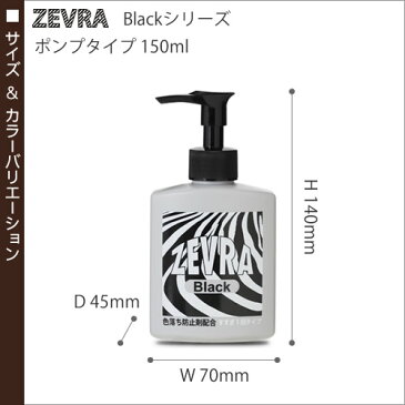 ★がんこ本舗プロデュースの洗濯洗剤★ZEVRA Black ゼブラ 中性洗剤 洗濯用洗剤 柔軟剤不要 色あせ防止 色褪せ防止 色落ち防止 デニムジーンズ ジーンズ用洗剤【ポイント10倍 送料無料】［ ゼブラ ポンプ付150ml ］