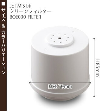 JET MIST ジェットミスト 専用クリーンフィルター フィルター 交換用 取り換え用 取り替え用 加湿器 加湿機 BOE030-FILTER BRUNO ブルーノ［ BRUNO JET MIST用クリーンフィルター ］