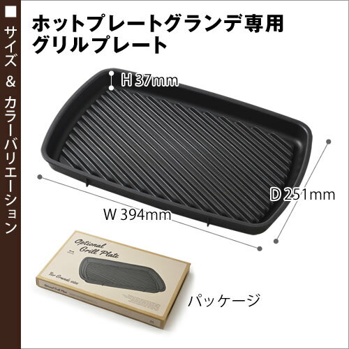 ブルーノ ホットプレートグランデ グリルプレート 【ポイント10倍 送料無料】 BOE026GRILL 卓上グリル グリル バーベキュー 焼肉プレート 焼き肉プレート 電気プレート 焼肉 焼き肉 ステーキ 着脱式 ギフト［ BRUNOホットプレートグランデ用グリルプレート ］