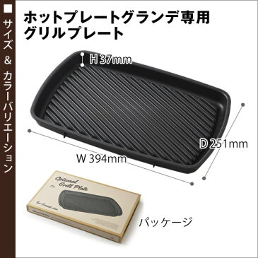 ブルーノ ホットプレートグランデ グリルプレート BOE026GRILL 卓上グリル グリル バーベキュー 焼肉プレート 焼き肉プレート 電気プレート 焼肉 焼き肉 ステーキ 着脱式 ギフト【ポイント10倍 送料無料】［ BRUNOホットプレートグランデ用グリルプレート ］