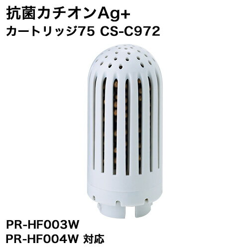 交換カートリッジ 加湿器 交換パーツ CS-C972 サブリエ PR-HF003 PR-HF003W PR-HF004W 対応 カートリッジ 銀イオン 交換用カートリッジ Sablier 抗菌カチオンAg 加湿器 アクセサリー【送料無料】［ 抗菌カチオンAg+カートリッジ75 CS-C972 ］