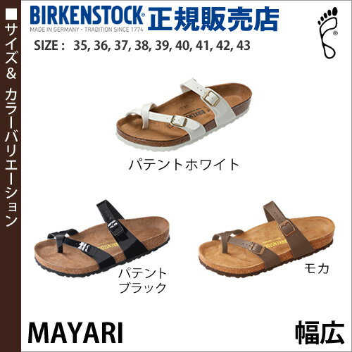 ビルケンシュトック マヤリ レディース 35サイズ パテント ホワイト 幅広【送料無料】新作 サンダル ビルケン 正規販売店 MAYARI 人気 オシャレ パテントホワイト GC1005280 1005280 ［ BIRKENSTOCK マヤリ パテント / モカ ］