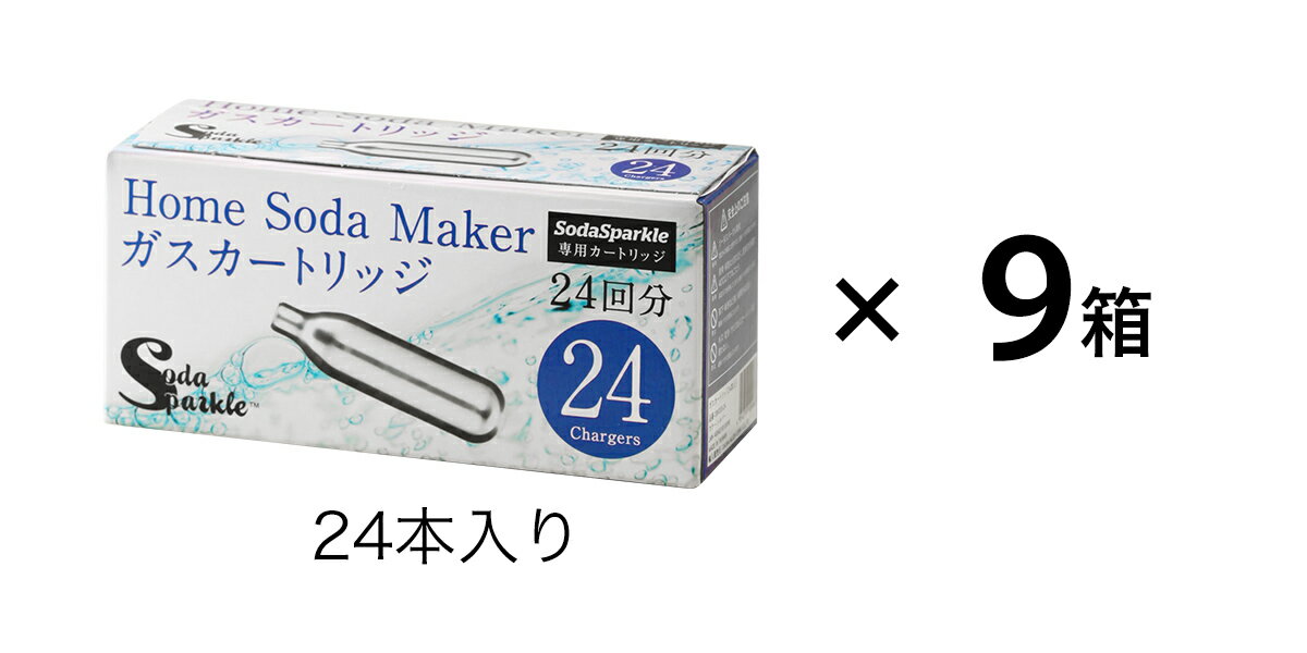 ソーダスパークル ガスカートリッジ 225本 (特典9本含む) セット【特典付き】SSK003-24 炭酸水メーカー 交換用 炭酸水製造機 マルチスパークル 2 専用カートリッジ【ポイント10倍 送料無料】［ ソーダスパークル ガスカートリッジ 225本 (特典9本含む) ］