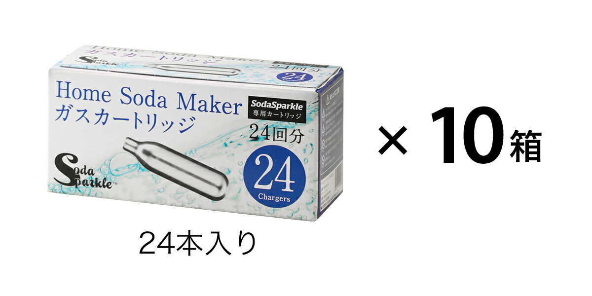 ソーダスパークル ガスカートリッジ 264本 (特典24本含む) セット【特典付き】SSK003-24 炭酸水メーカー 交換用 炭酸水製造機 マルチスパークル 2 専用カートリッジ【ポイント10倍 送料無料】［ ソーダスパークル ガスカートリッジ 264本 (特典24本含む) ］