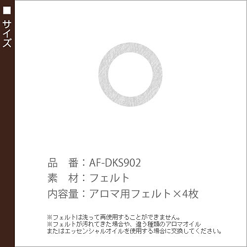 パーソナルスチーム加湿器 AF-DKS902 交換フェルト 加湿器 アロマ加湿器 アロマ 加湿機 aroma アロマフェルト アロマ用フェルト 交換 交換フェルト フェルト 交換用 交換部品 交換パーツ 部品 ［ アロマ用交換フェルト　AF-DKS902 ］