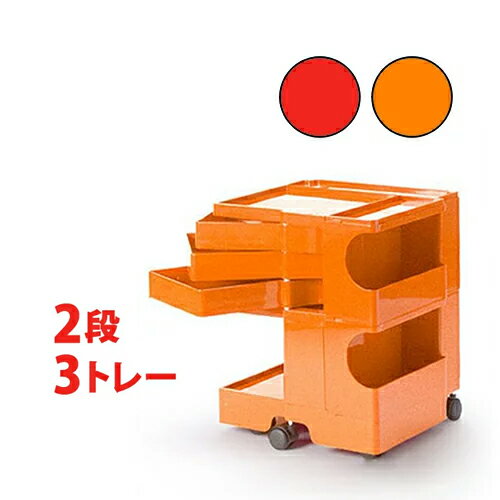 正規販売店 ボビーワゴン 2段3トレイ Boby Wagon BobyWagon ジョエ コロンボ 収納 オフィス キッチン【送料無料】［ BobyWagon 2段3トレイ ］