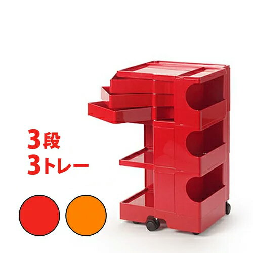 正規販売店 ボビーワゴン 3段3トレイ Boby Wagon BobyWagon ジョエ コロンボ 収納 オフィス キッチン【送料無料】［ BobyWagon 3段3トレイ ］