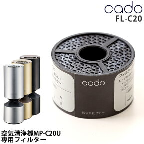 cado MP-C20U専用フィルター カド カドー 空気清浄機 交換フィルター 交換 フィルター MP-C20U MP-C20U用 FL-C20 対応 HEPAタイプフィルター Eclair エクレア 車載 小スペース用［ cado 空気清浄機 MP-C20U用フィルター FL-C20 ］