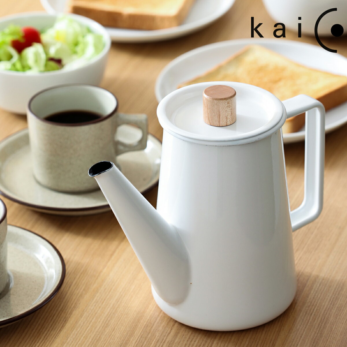 【非売品の鍋敷き特典付き】カイコ kaico ティーポット ケトル コーヒーケトル コーヒーポット ポット カフェポット ドリップポット やかん 琺瑯 ホーロー 琺瑯ケトル ホーローケトル【送料無料】［ kaico コーヒーポット ］