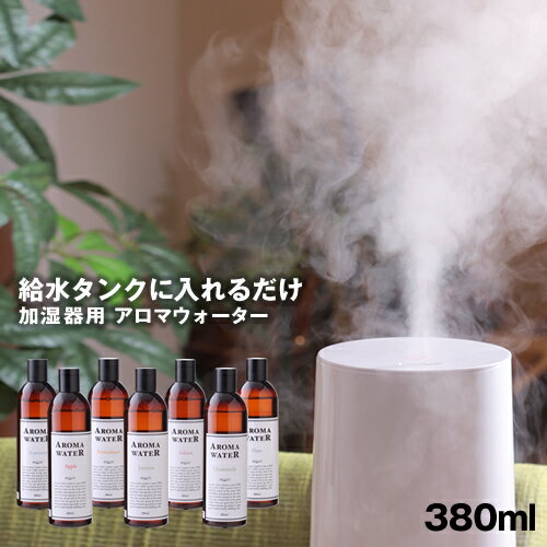 アロマウォーター 加湿器用 アロマオイル MRU-153 380ml