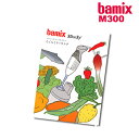 らくらくクッキング らくらく クッキング レシピ レシピブック レシピ本 bamix バーミックス M300 M250 スライシー バーミックス専用 チェリーテラス カラー A5版［ bamix / バーミックス スライシー らくらくクッキング ］