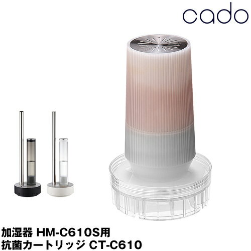 cado 加湿器 HM-C610S HM-C600S 正規販売店 超音波式加湿器 HM-C610S CT-C610 カドー 抗菌カートリッジ 抗菌 除菌 ウイルス 乾燥 イオン交換樹脂 交換用カートリッジ CTC610 消耗品【送料無料】［ cado 加湿器 専用抗菌カートリッジ CT-C610 ］