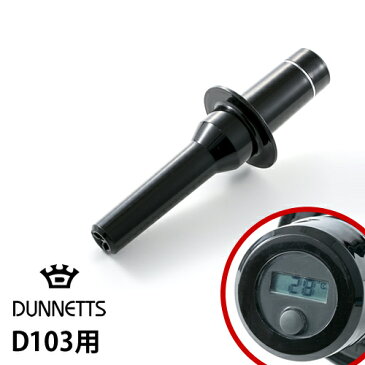 正規販売店 DUNNETTS ダネッツ 別売り パーツ タンパー 温度計 ジューサー ミキサー ブレンダー スムージー グリーンスムージー 離乳食 ジュース スープ ダイエット おしゃれ［ DUNNETTS / ダネッツ D103用 温度計付きタンパー ］