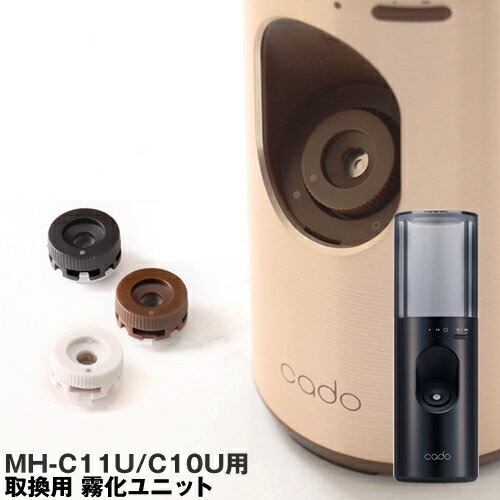 cado MH-C11U MH-C10U用 加湿器 カドー 霧化ユニット 3セット NB-C10 取換用 取り換え用 超音波 超音波式加湿器 除菌消臭機 別売 パー..