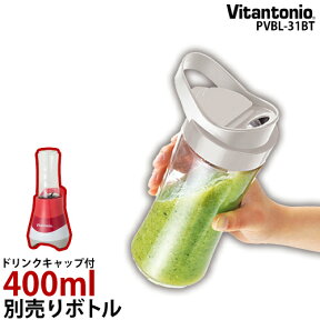 ブレンダーボトル 正規販売店 ビタントニオ マイボトルブレンダー VBL-30 VBL-31 マイボトル ブレンダー 別売りボトル 交換用ボトル 交換ボトル ミキサー スムージー 便利グッズ［ Vitantonio マイボトルブレンダー用 別売りボトルセット ］