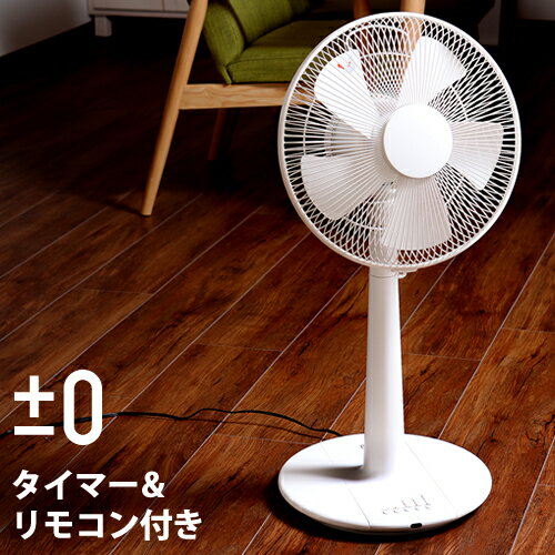 扇風機 おしゃれ 静音【送料無料】 サーキュレーター プラスマイナスゼロ プラマイゼロ 首振り 首ふり リモコン付 タイマー リビングファン アロマ 寝室 リビング ギフト 新築祝い［ ±0 リビング扇風機 XQS-Z120 ］