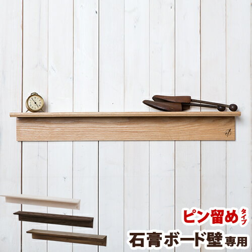 【セール】ウォールシェルフ 木製 壁 棚 ラック【特典付き】おしゃれ シェルフ トイレ キッチン 収納 玄関 北欧 石膏ボード 壁面収納 ウォールラック 壁に付けられる家具 ウッド ナチュラル シンプル 飾り棚【送料無料】［ Wall hanging Shelf Long ］