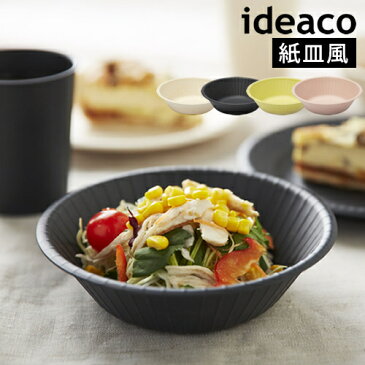 皿 お皿 16cm 深皿 ボウル ideaco イデアコ 丸皿 中皿 食器 おしゃれ プレート ディーププレート 取り皿 ラウンドプレート ワンプレート テーブルウェア 離乳食 器 軽い 北欧 丈夫 ピクニック アウトドア 竹 平皿 紙皿 食器洗い機対応［ イデアコ TMシリーズ tm bowl ］