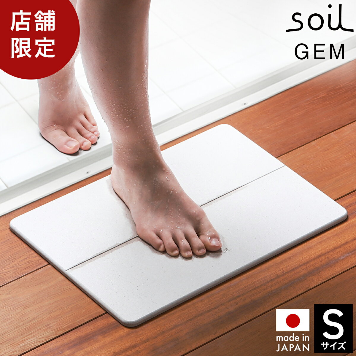 珪藻土バスマット 日本製 soil GEM ソイル Sサイズ 珪藻土マット バスマット 珪藻土 速乾 速乾バスマット おしゃれ ジェム ミニ 国産 お風呂マット マット けいそうど ひる石 吸水 子供 カビ対策 足拭きマット【送料無料】［ soilGEM バスマット S ］