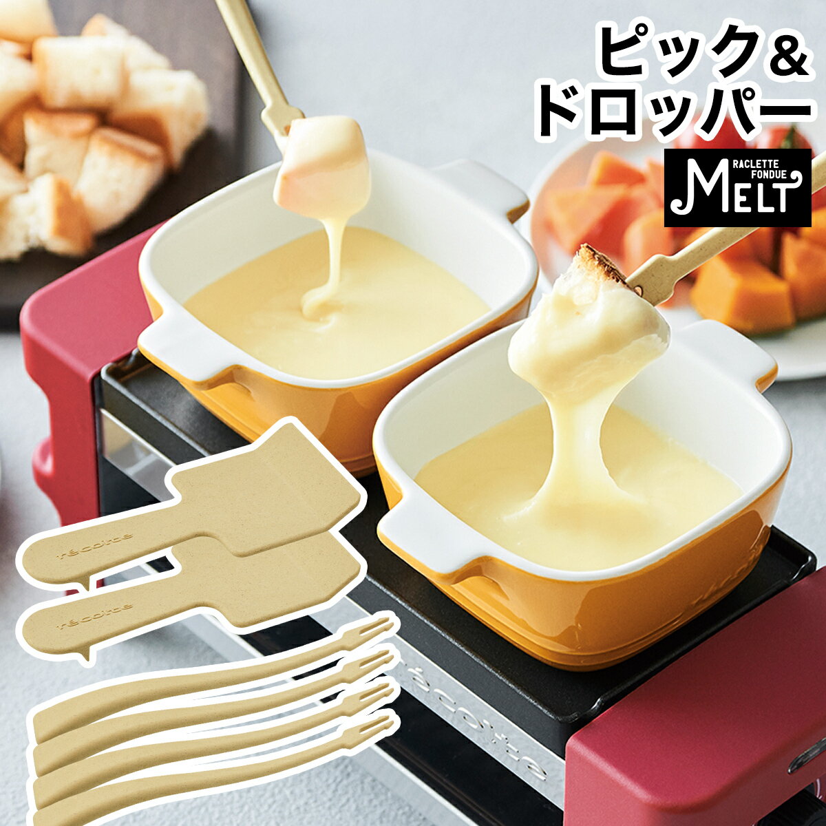 レコルト recolte ラクレット フォンデュメーカー メルト ピック ドロッパー 串 くし ラクレット用 melt RRF へら ヘラ スクレパー スクーパー rrf-pd フォンデュ用フォーク［ レコルト ラクレット＆フォンデュメーカー ピック ＆ ドロッパー ］