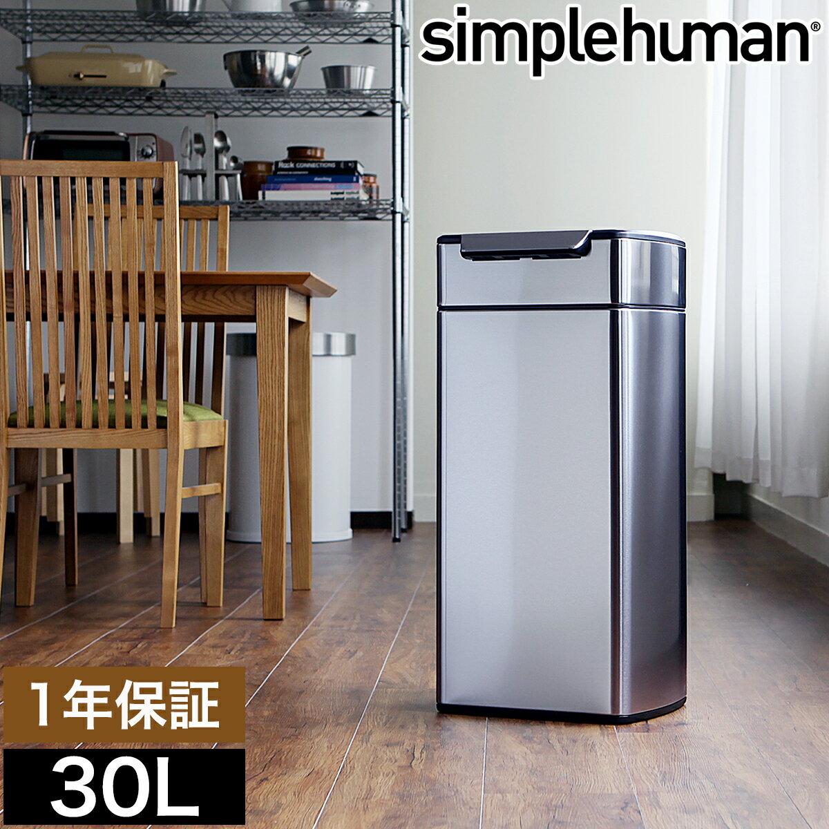 simplehuman（シンプルヒューマン）『レクタンギュラータッチバーダストボックススリム』