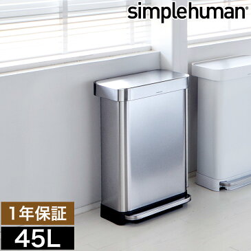 シンプルヒューマン ゴミ箱 ステンレス 45l ごみ箱 おしゃれ フタ付き ふた付き 大容量 ダストボックス オフィス 業務用 ペダル式 フットペダル キッチン CW2024【送料無料】［ simplehuman レクタンギュラーステップダストボックス ライナーポケット付 45L シルバー ］