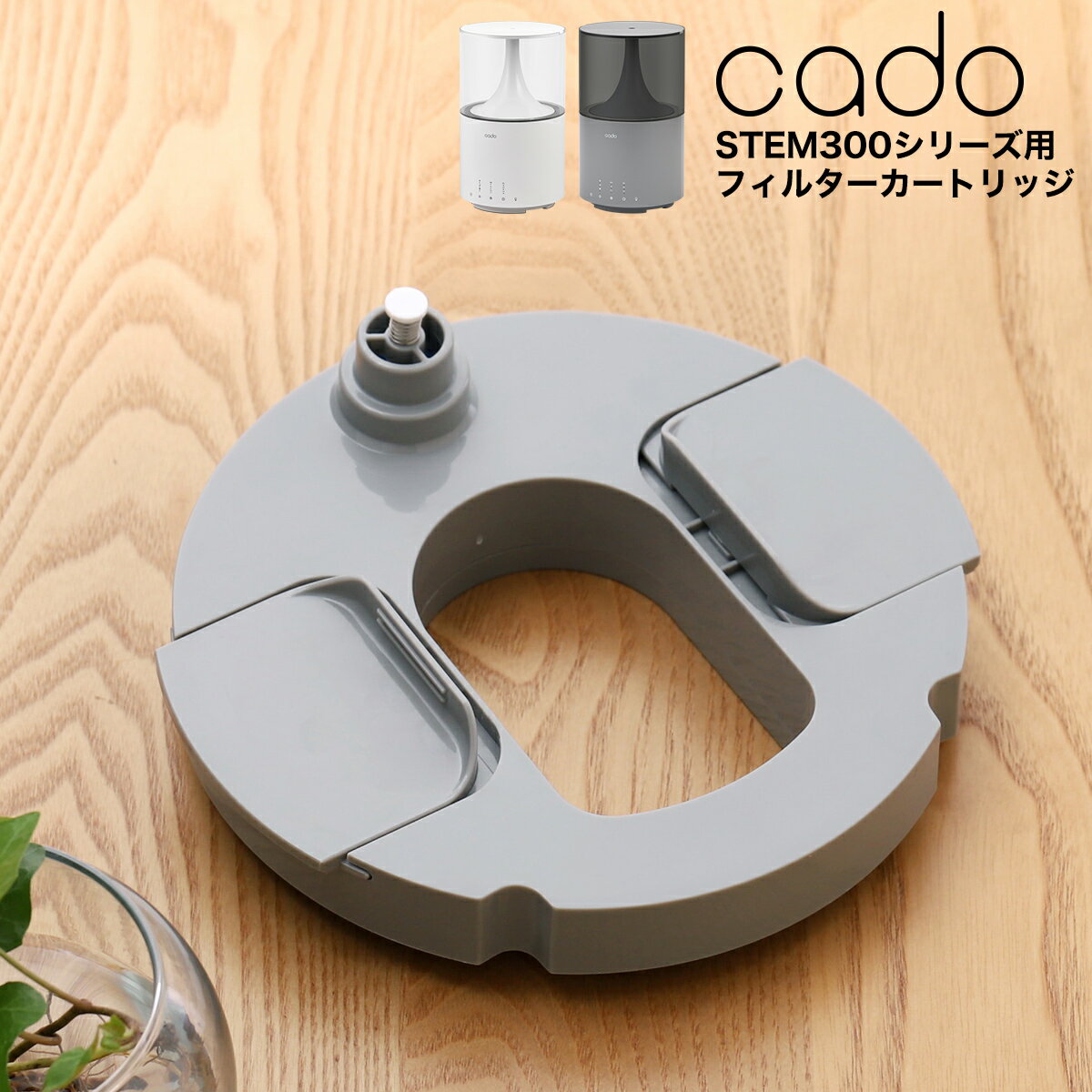 cado カートリッジ フィルター 加湿器 CTC300 CT-C300 STEM300用 ステム300用 HM-C300用 HMC300 カドー カド フィルターカートリッジ 交換用 交換 交換用カートリッジ オプション 加湿器小物 【送料無料】［ cado 加湿器 STEM 300 交換用カートリッジ ］