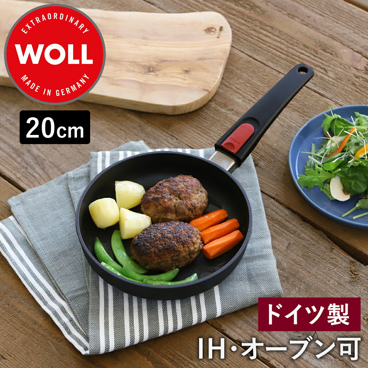 【選べる特典付き】WOLL フライパン 20cm ドイツ製 取っ手が取れる こびりつかない PFOAフリー 熱伝導 食洗器OK 食洗器可 ダイヤモンドコーティング コンパクト 鍋 IH対応 オーブン ヴォル【送料無料】［ WOLL ダイヤモンド ライト ラウンドフライパン 20cm ］