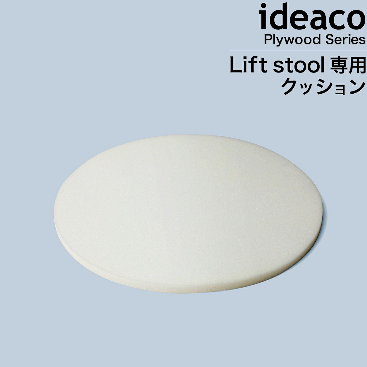 リフトスツール Liftstool 専用カバー 専用クッション プライウッドシリーズ Plywood Series スツール 丸型 クッション イデアコ［ ideaco LS専用高反発ウレタンクッション ］