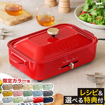 ★レシピと4種から選べる特典付き★ホットプレート ブルーノ たこ焼き器 BRUNO たこ焼き BOE021 グリル おしゃれ 鍋 プレート グリル鍋 焼肉 ホーロー風 琺瑯風 インスタ映え プレゼント【送料無料】［ BRUNO コンパクトホットプレート ］