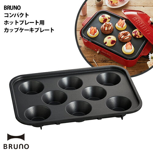 ブルーノ カップケーキ マフィン ケーキ型 スイーツ デザート お菓子 お菓子作り 製菓 カップ 型 別売り ホットプレート パーティー おしゃれ 着脱式 BOE021【送料無料】［ BRUNO コンパクトホットプレート用 カップケーキプレート ］のサムネイル