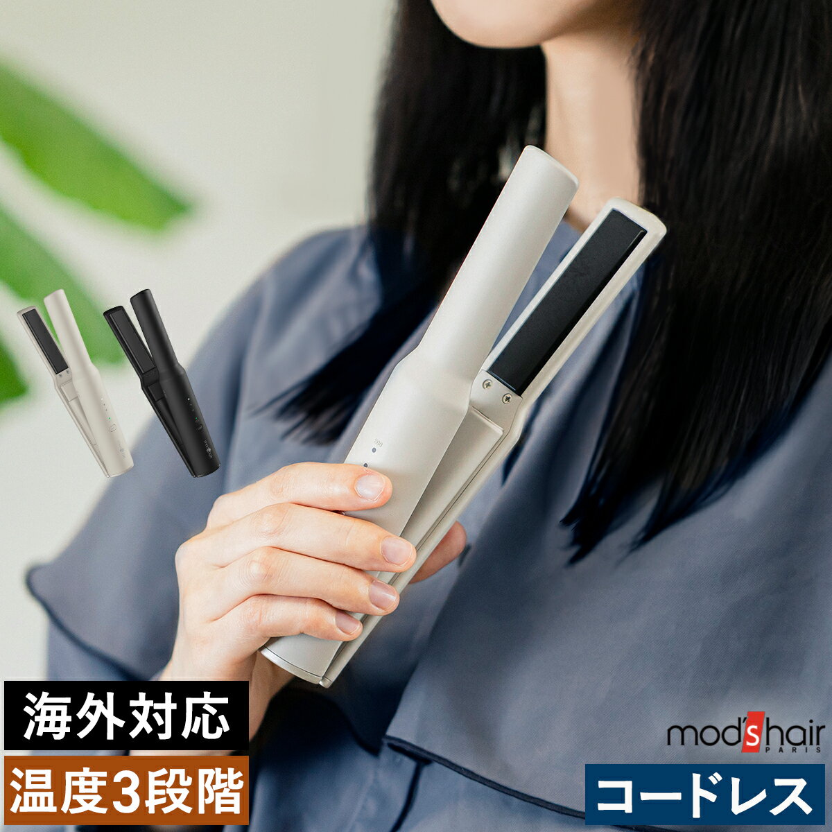 ヘアアイロン 充電式 モバイルヘアアイロン ストレートヘアーアイロン アイロン モッズヘア mod's hair ストレート ヘアアイロン ミニ コテ 小型 小さい 軽量 携帯 海外 旅行【送料無料】［ モッズ・ヘア アドバンススマート コードレスストレートアイロン MHPS-2070 ］