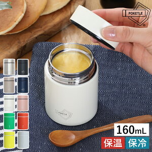 ポケトル 水筒 スープジャー 160ml マグボトル POKETLE 保温 保冷 オフィス お弁当 ミニボトル 広口 ステンレス 真空二重構造 キッズ スープ 味噌汁 フリーズドライ 弁当 スティックコーヒー 軽量 おしゃれ かわいい ギフト ぽけとる［ ポケトル スープボトル ］