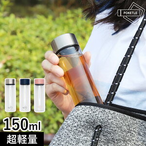 ポケトル 水筒 150ml マグボトル POKETLE 直飲み 軽量 コンパクト ミニ サイズ ミニボトル マイボトル スリム 透明 広口 キッズ シンプル タンブラー ランチ 弁当 ウォーキング 散歩 アウトドア 人気 おしゃれ かわいい 軽い ぽけとる［ ポケトル クリア ］