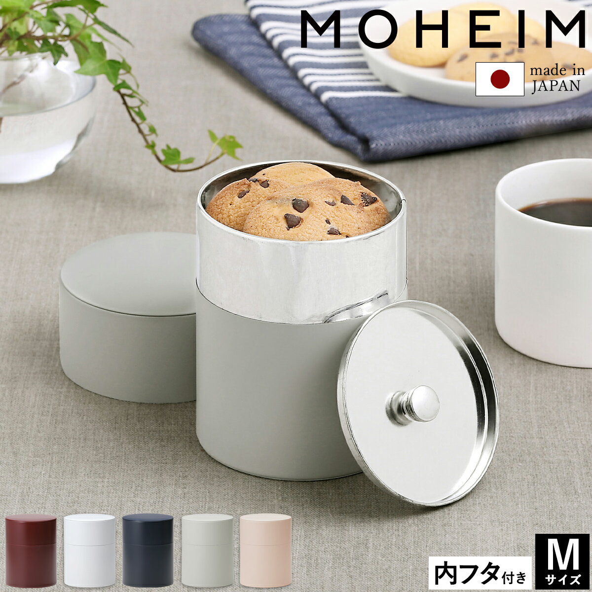 【特典付き】キャニスター 保存缶 蓋付き コーヒー 紅茶 保存容器 密閉 密閉容器 密閉保存容器 茶筒 茶缶 抹茶 茶葉入れ 砂糖入れ お菓子入れ 小物入れ 丸型 食品収納 ストッカー 収納 日本製 モヘイム ギフト 調味料 Mサイズ【送料無料】［ MOHEIM TIN CANISTER M ］