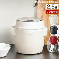 【4つから選べる特典付き】ライスクッカー レコルト 炊飯器 炊飯ジャー 一人暮らし サブ炊飯器 2.5合 ミニ ご飯 ごはん 少量炊き 炊飯 ミニ おかゆ 玄米 2合 ケーキ スープ おしゃれ RCR-1 キッチン家電 新生活［ recolte コンパクト ライスクッカー ］