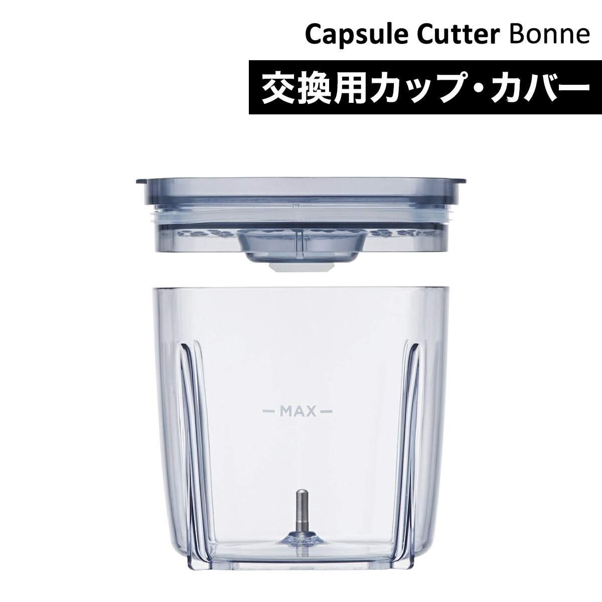 レコルト カプセルカッター ボンヌ 交換用 カップ RCP-3C recolte フードプロセッサー 離乳食 専用カップ 専用ボトル 離乳食作り フタ 器 コンパクト 交換用 使い分け 予備［ recolte Capsule Cutter Bonne 専用カップ＆カバー ］