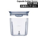 レコルト カプセルカッター ボンヌ 交換用 カップ RCP-3C recolte フードプロセッサー 離乳食 専用カップ 専用ボトル 離乳食作り フタ 器 コンパクト 交換用 使い分け 予備［ recolte Capsule Cutter Bonne 専用カップ＆カバー ］