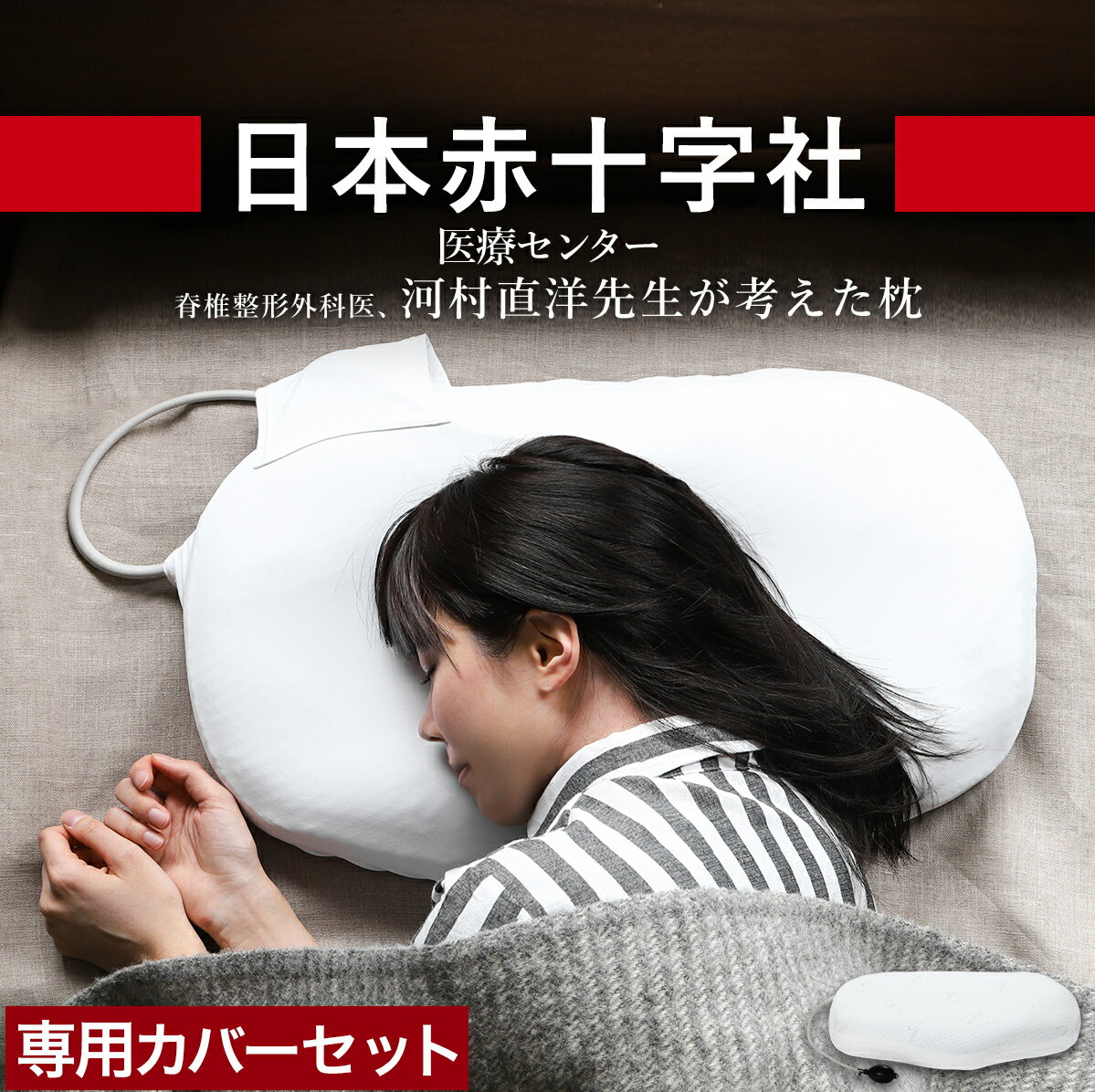 安眠枕（売れ筋ランキング） ［ 日本赤十字社医療センター 脊椎整形外科部長監修 YORISOU 首と肩に寄りそう枕 専用カバーセット ］枕 高さ調整 高さ調節 頸椎 横向き 横向き寝 ストレートネック まくら マクラ 寝返り 日本製 ピロー 快眠枕 安眠枕 通気性 快眠 安眠 カバー付き YS-001【送料無料】