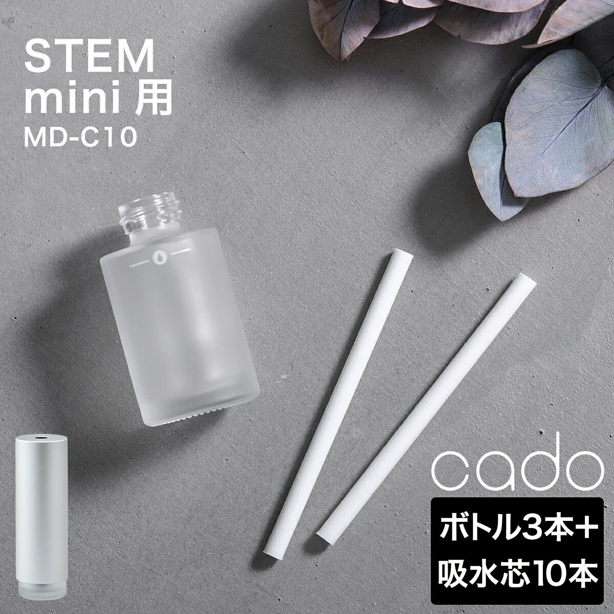 ▼ インテリアショップ roomy （ ルーミー ）からのコメント ■ cado STEM Mini / カドー ステム ミニ 交換用ボトル・吸水芯セット BT-C10 アロマディフューザーにもなるコンパクトサイズのポータブル加湿器「 cado STEM Mini（ カドー ステム ミニ ）」の交換用ボトルと交換用吸水芯セット。ボトルは3本入りで、対応する除菌消臭剤やアロマリキッドなどの液剤を変更する際に便利。吸水芯は1ケース10本入りで、噴霧量が落ちてきた場合や約1か月を目安に交換することで、よりきれいなミストを放出します。cado STEM Mini / カドー ステム ミニ 交換用ボトル・吸水芯セット BT-C10 快適に使うためのボトル＋吸水芯セット アロマディフューザーにもなるコンパクトサイズのポータブル加湿器「 cado STEM Mini（ カドー ステム ミニ ）」の交換用ボトルと交換用吸水芯セット。ボトルは3本入りで、対応する除菌消臭剤やアロマリキッドなどの液剤を変更する際に便利。吸水芯は1ケース10本入りで、噴霧量が落ちてきた場合や約1か月を目安に交換することで、よりきれいなミストを放出します。 交換用ボトル サイズ 約 直径 36mm×高さ 72mm 容量 1本あたり：約 30mL 素材 ガラス セット内容 3本入り 備考 ボトル内の汚れがひどい場合は、中性洗剤や無水エタノールを入れて洗った後、水道水で十分にすすいでください。 吸水芯 サイズ 約 直径 60mm×長さ 100mm 重さ 1本あたり：約 5g 素材 PET セット内容 10本入り 備考 噴霧量が落ちてきた場合は、新しい吸水芯と交換してください。交換の目安は約1か月です。 ご注意 ※製品仕様やパッケージは改良のため予告なく変更される場合があります。 ※吸水芯を取り付ける際は、本体の噴霧口に強くあたらないよう、ゆっくり挿入してください。 ※折れたり変形すると、正しく噴霧できない場合があります。