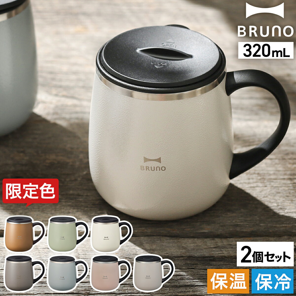 ブルーノ ステンレス マグ ペア マグカップ フタ付 蓋付き 保温 保冷 蓋付きマグカップ 北欧 320mL おしゃれ 真空断熱 タンブラー コーヒー 珈琲 紅...