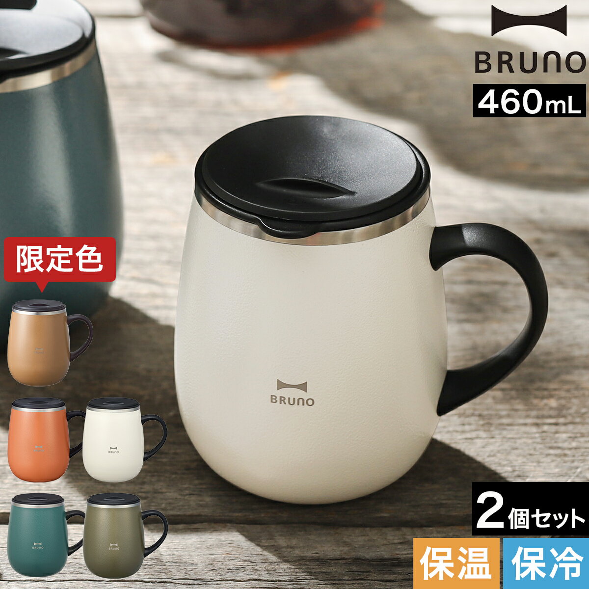 ブルーノ ステンレス マグ ペア マグカップ フタ付 蓋付き 保温 保冷 大きい 蓋付きマグカップ 北欧 460mL おしゃれ 真空断熱 タンブラー コーヒー ...