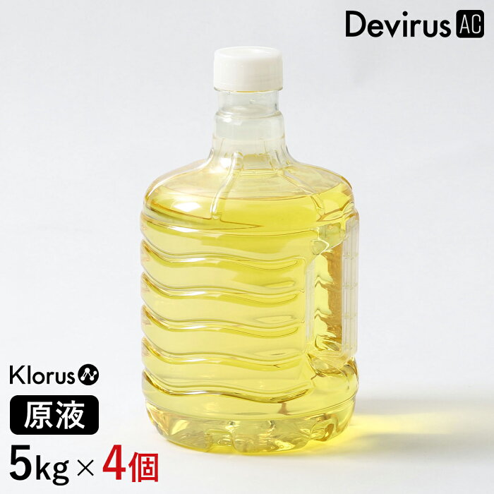 空間除菌 クロラス除菌ウォーター 5L 20L Klorus 原液 専用水 5リットル クロラス酸水 除菌 消臭 亜塩素酸水 除菌剤 Devirus AC 除菌デバイス デビルスエーシー デヴィルスエーシー DVAC-1500【送料無料】［ クロラス除菌ウォーター 5kg 4個セット ］